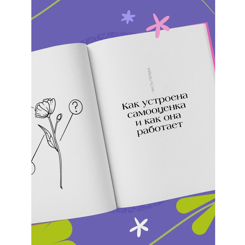 Книга "Со мной все так! Как оставаться уверенным в себе, несмотря на провалы, критику и сомнения", Юлия Пирумова - 6