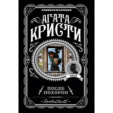 Книга "После похорон", Агата Кристи