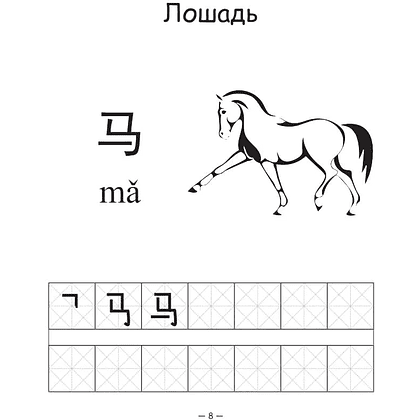 Пропись "Китайский язык. Обучающие прописи для детей и школьников", Яна Буравлева - 8