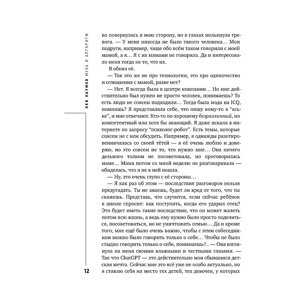 Книга "Муза и алгоритм. Создают ли нейросети настоящее искусство?", Лев Наумов - 11