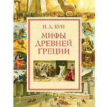 Книга "Мифы Древней Греции (мел.) (ил. А. Власовой)", Николай Кун