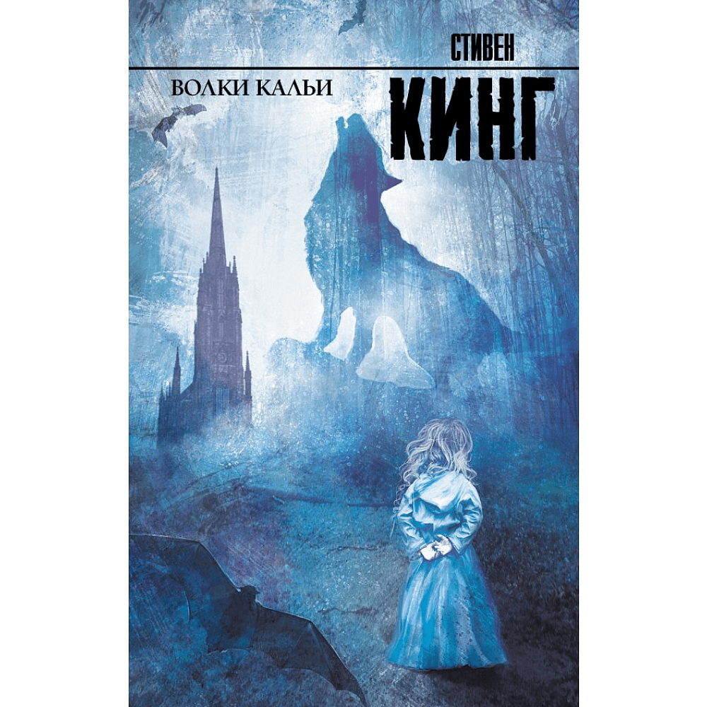 Книга "Волки Кальи", Стивен Кинг
