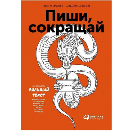 Книга "Пиши, сокращай: Как создавать сильные тексты", Сарычева Л.,Ильяхов М.