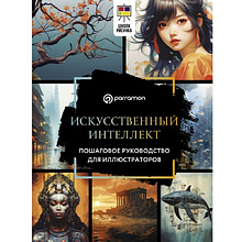 Книга "Искусственный интеллект. Пошаговое руководство для иллюстраторов", Доминго Пино