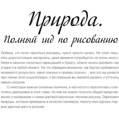 Книга "Энциклопедия рисования и скетчинга. Рисуем всё-всё! От кошек до деревьев и гор. Более 50 проектов", Анастасия Чудова - 5