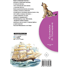 Книга "Библиотека начальной школы. Рассказы о животных", Борис Житков