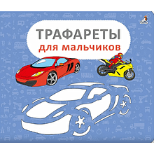 Книга "Трафареты для мальчиков"