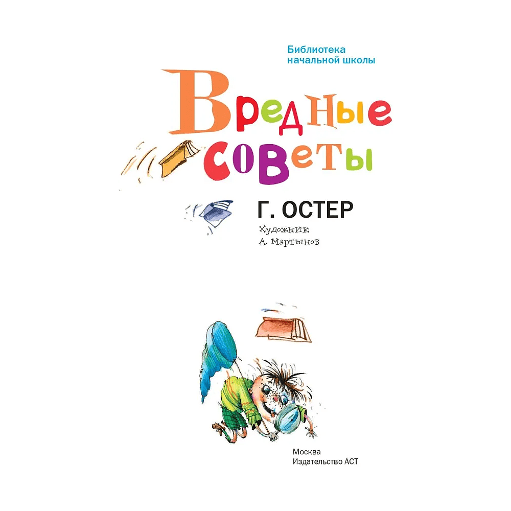 Книга "Библиотека начальной школы. Вредные советы", Григорий Остер - 3