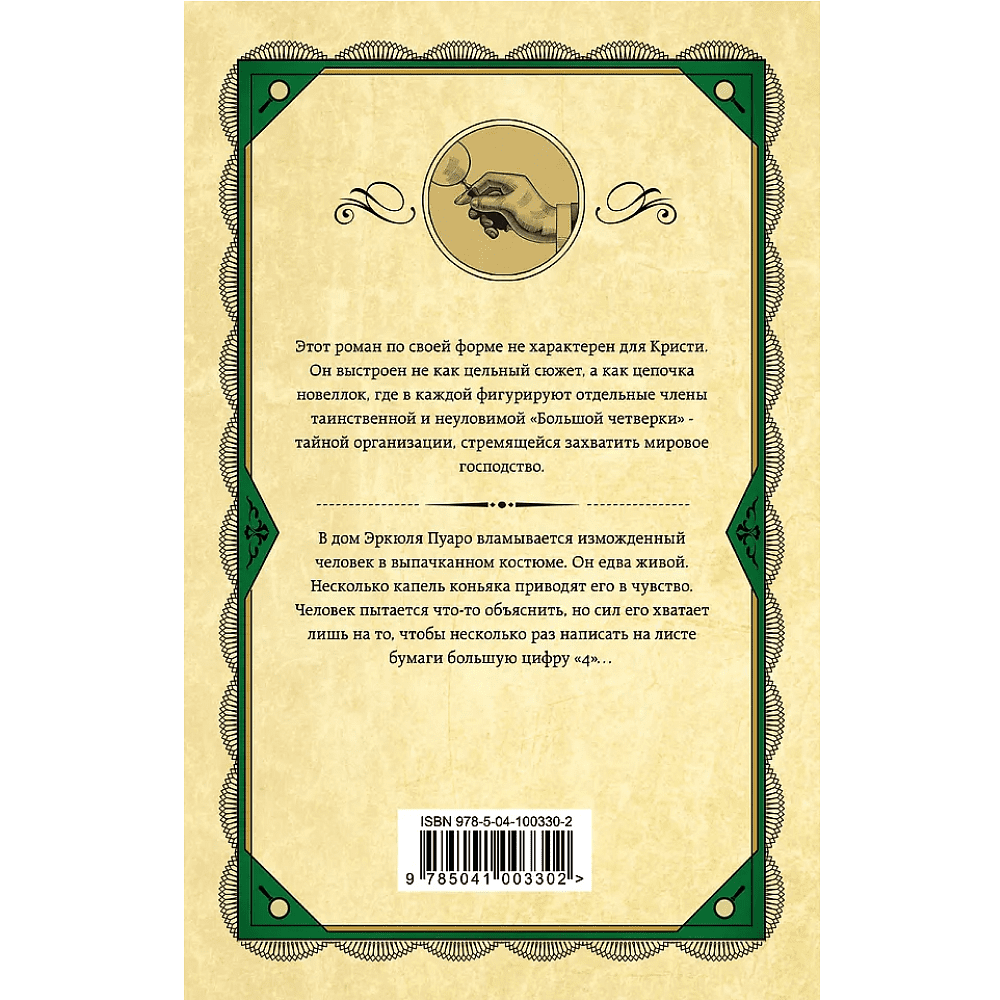 Книга "Большая четверка", Агата Кристи - 2