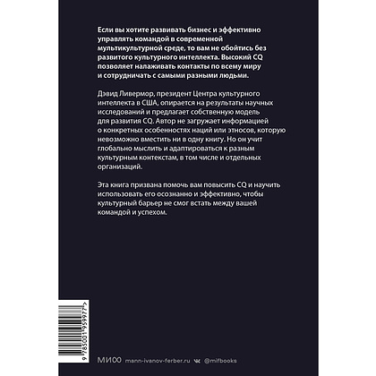 Книга "Культурный интеллект. Почему он важен для успешного управления и как его развить", Дэвид Ливермор - 3