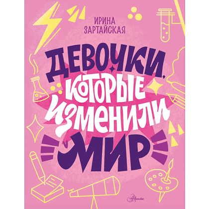 Книга "Девочки, которые изменили мир", Ирина Зартайская