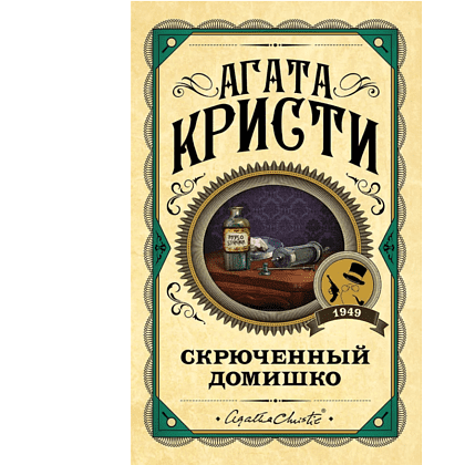 Книга "Скрюченный домишко", Агата Кристи