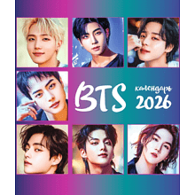 Календарь настенный перекидной "BTS" на 2026 год