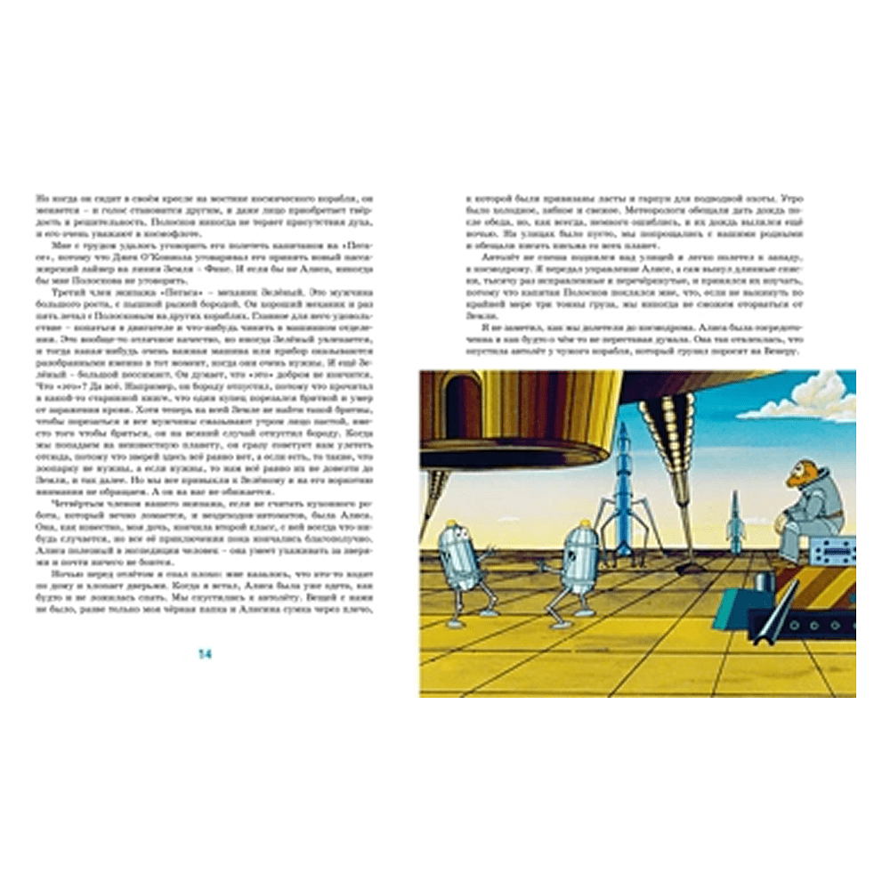 Книга "Классика мультфильмов. Тайна третьей планеты", Кир Булычёв - 2