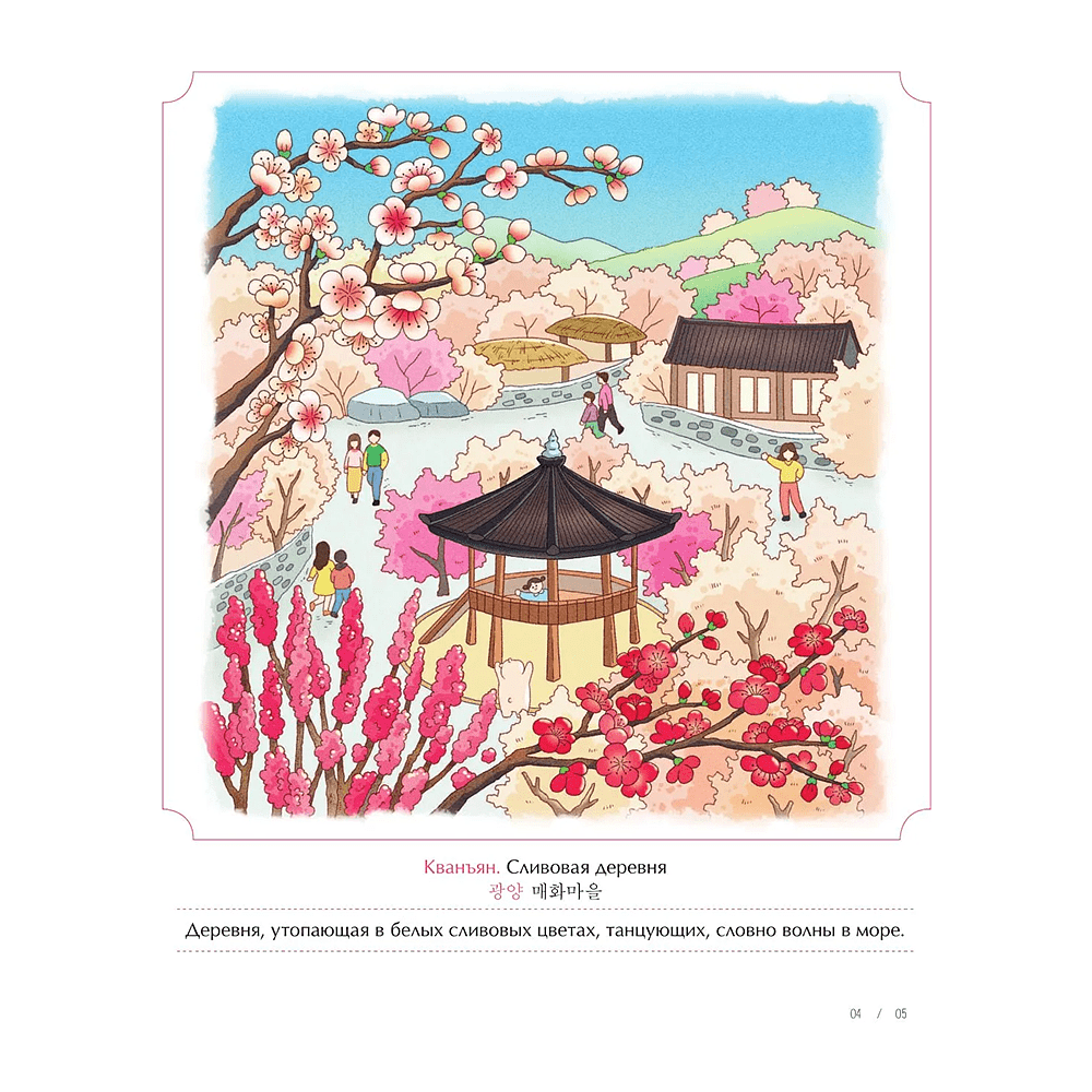 Раскраска "Весеннее путешествие по Корее. Раскраска-антистресс", Чон Сон Джин - 5