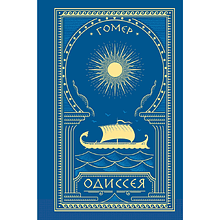 Книга "Одиссея (с иллюстрациями)", Гомер, иллюстрации Ньюэлл Уайет