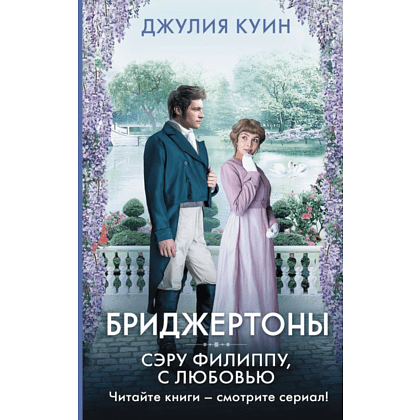 Книга "Бриджертоны. Сэру Филиппу, с любовью", Куин Д.