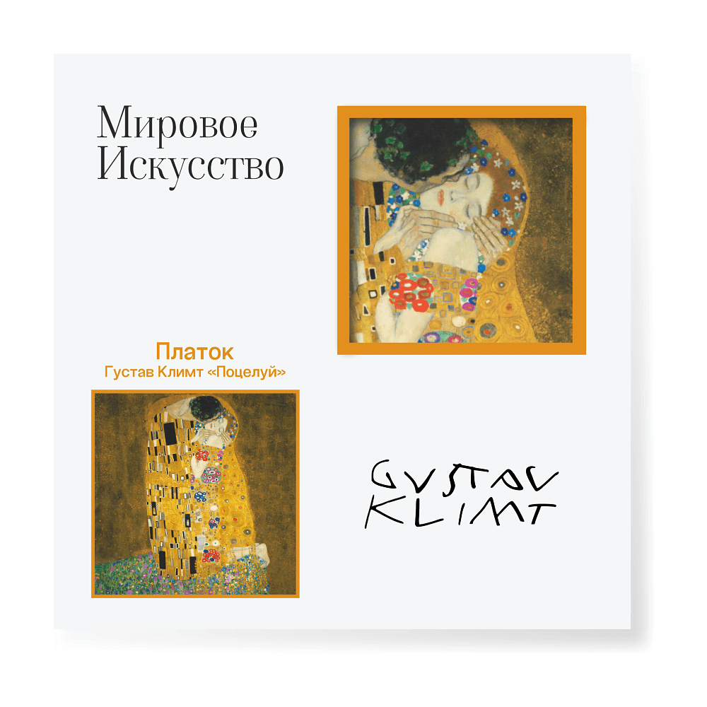 Платок "Поцелуй", Густав Климт, 90х90 см, искусственный шелк, разноцветный