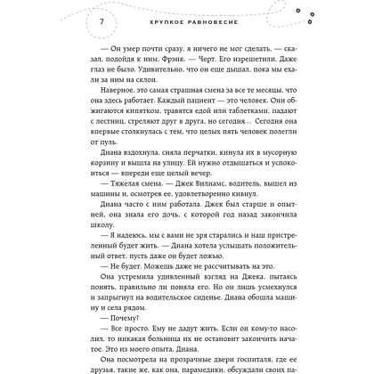 Книга "Хрупкое равновесие. Книга 1", Ана Шерри - 5