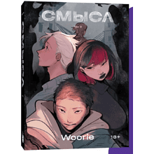 Книга "Смысл. Том 2", Woorie