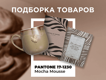 Цвет Pantone 2025: идеи подарков в трендовом оттенке