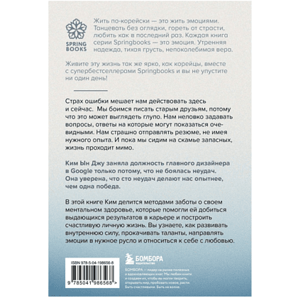 Книга "Тебе пора ошибаться. Чему я научилась за 25 лет работы с самыми талантливыми людьми мира", Ким Ын Джу  - 2