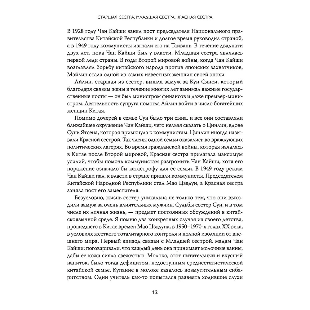 Книга "Старшая сестра, Младшая сестра, Красная сестра. Три женщины в сердце Китая XX века", Юн Чжан - 10