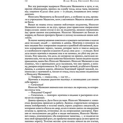 Книга "12 стульев. Золотой теленок. Избранные произведения в одном томе", Илья Ильф, Евгений Петров - 8