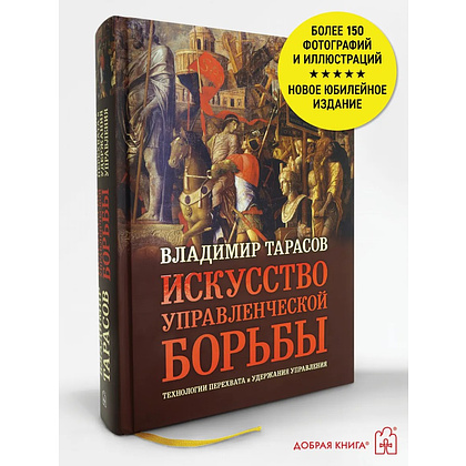 Книга "Искусство управленческой борьбы" (иллюстрированное издание), Владимир Тарасов - 2