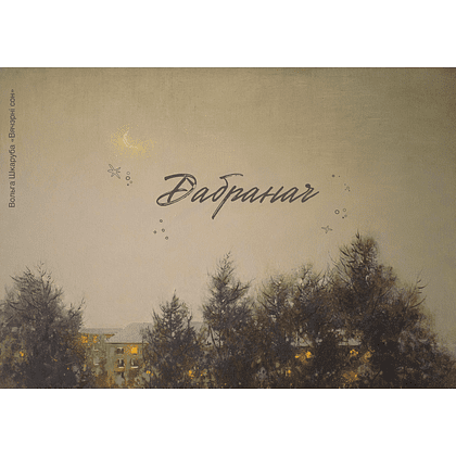 Скетчбук "Вечерний сон. Ольга Шкарубо", 21x14.8 см, 140 г/м2, 80 листов, черный пейзаж - 2