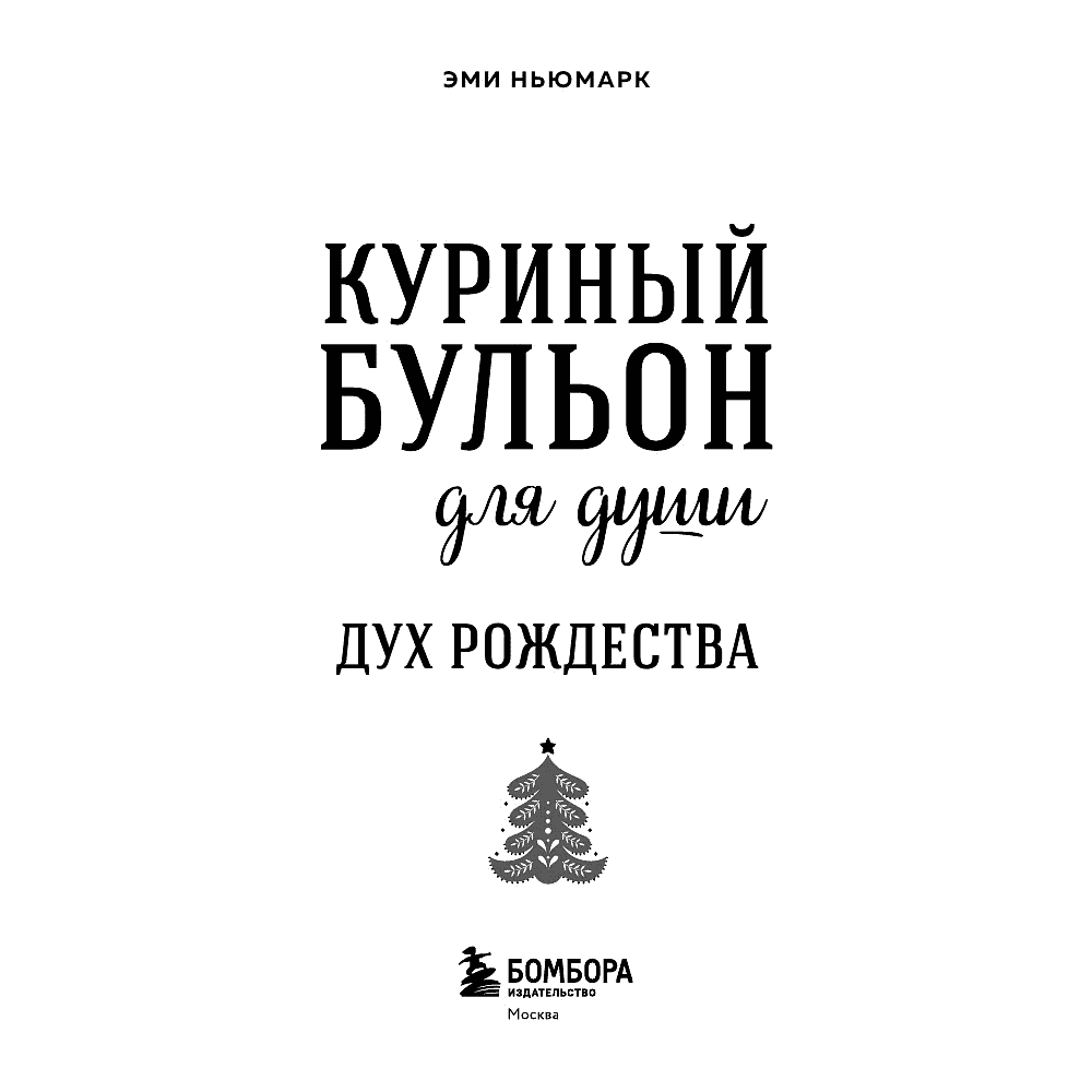 Книга "Куриный бульон для души. Дух Рождества (подарочное оформление 2025)", Эми Ньюмарк - 5
