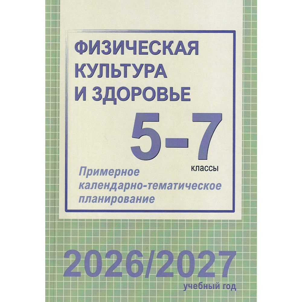 Книга "ПКТП 2026-2027 уч.г. Физическая культура и здоровье. 5-7 кл.", Чужба Е.