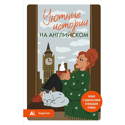 Книга "Уютные истории на английском. Читаем с удовольствием и повышаем уровень (А1)"