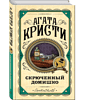 Книга "Скрюченный домишко", Агата Кристи - 3