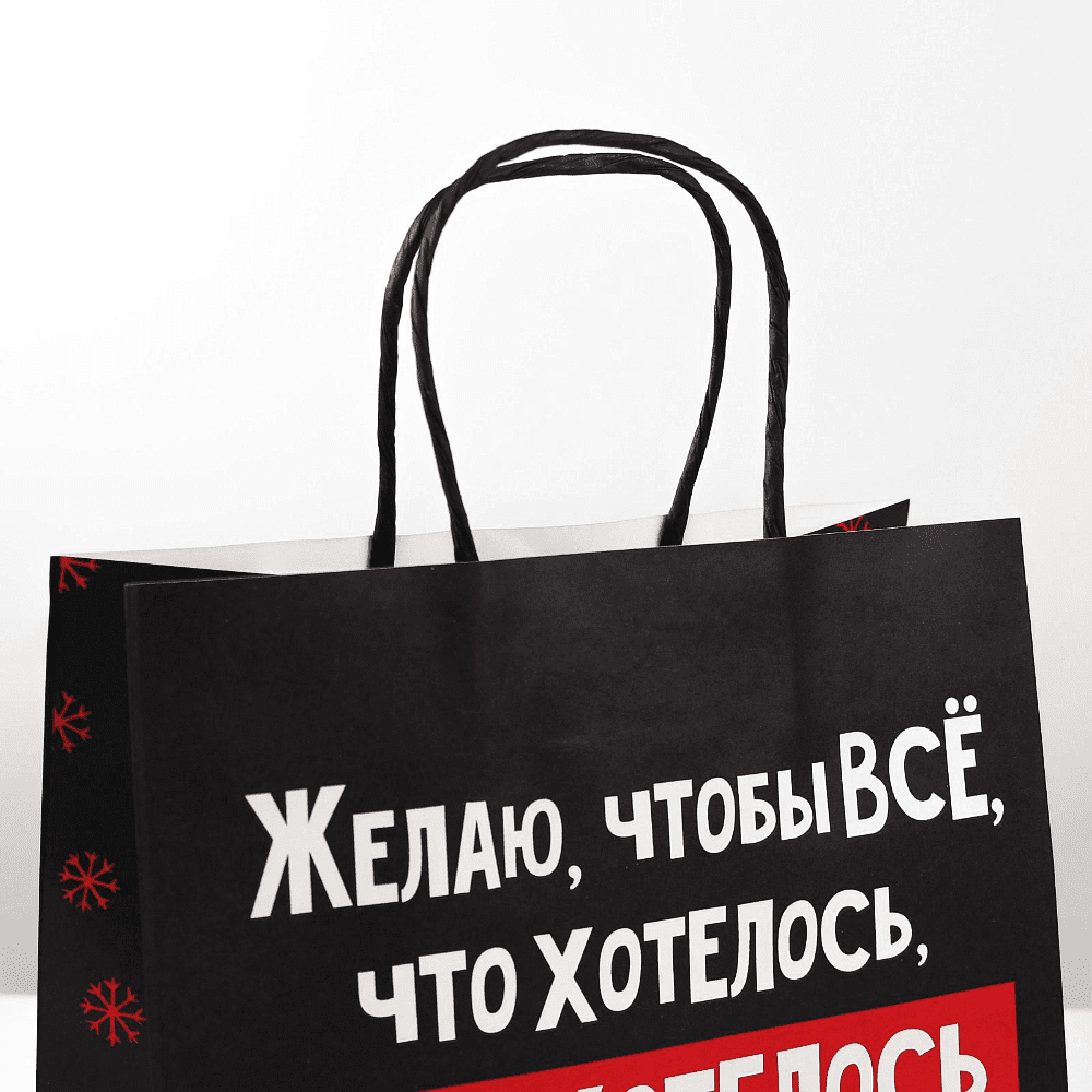 Пакет бумажный подарочный 22*22*11 см "Чтобы все хотелось", крафт, черный - 3