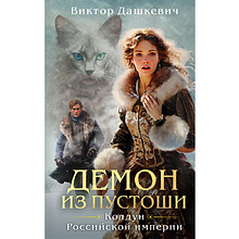 Книга "Колдун Российской империи. Демон из Пустоши", Виктор Дашкевич