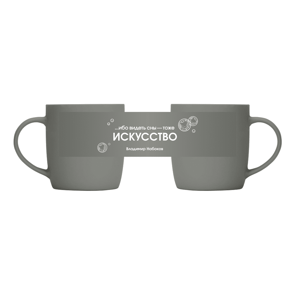 Кружка фарфоровая "... ибо видеть сны - тоже искусство. Набоков", 350 мл, серый