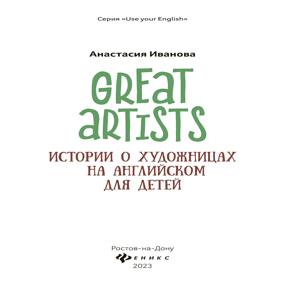 Книга "Great artists: истории о художницах на английском для детей", Анастасия Иванова - 2