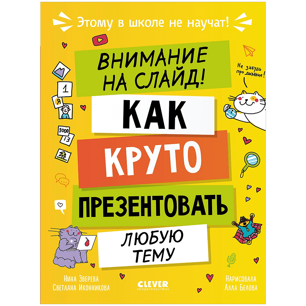 Книга "Этому в школе не научат! Внимание на слайд! Как круто презентовать любую тему", Нина Зверева, Светлана Иконникова