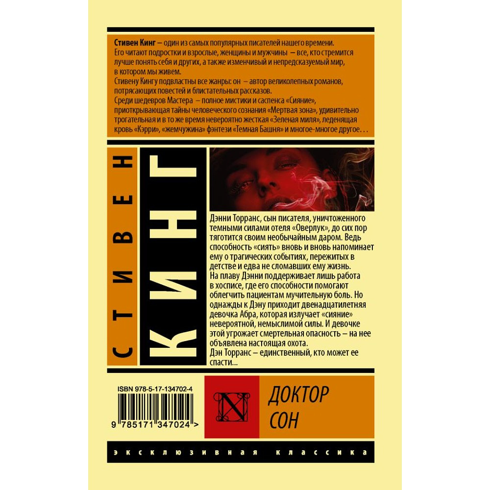 Книга "Доктор Сон", Стивен Кинг - 2