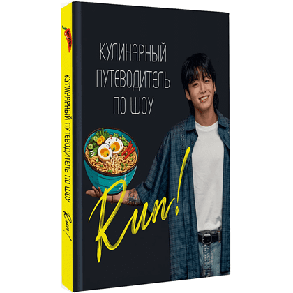 Книга "Кулинарный путеводитель по шоу Run"