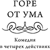 Книга "Вечные истории. Горе от ума", Александр Грибоедов - 8