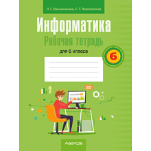 Информатика. 6 класс. Рабочая тетрадь, Овчинникова Л. Г., Пузиновская С. Г.