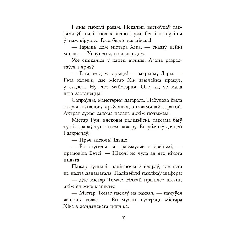 Книга "Таямніца пажару ў катэджы", Энід Блайтан - 5