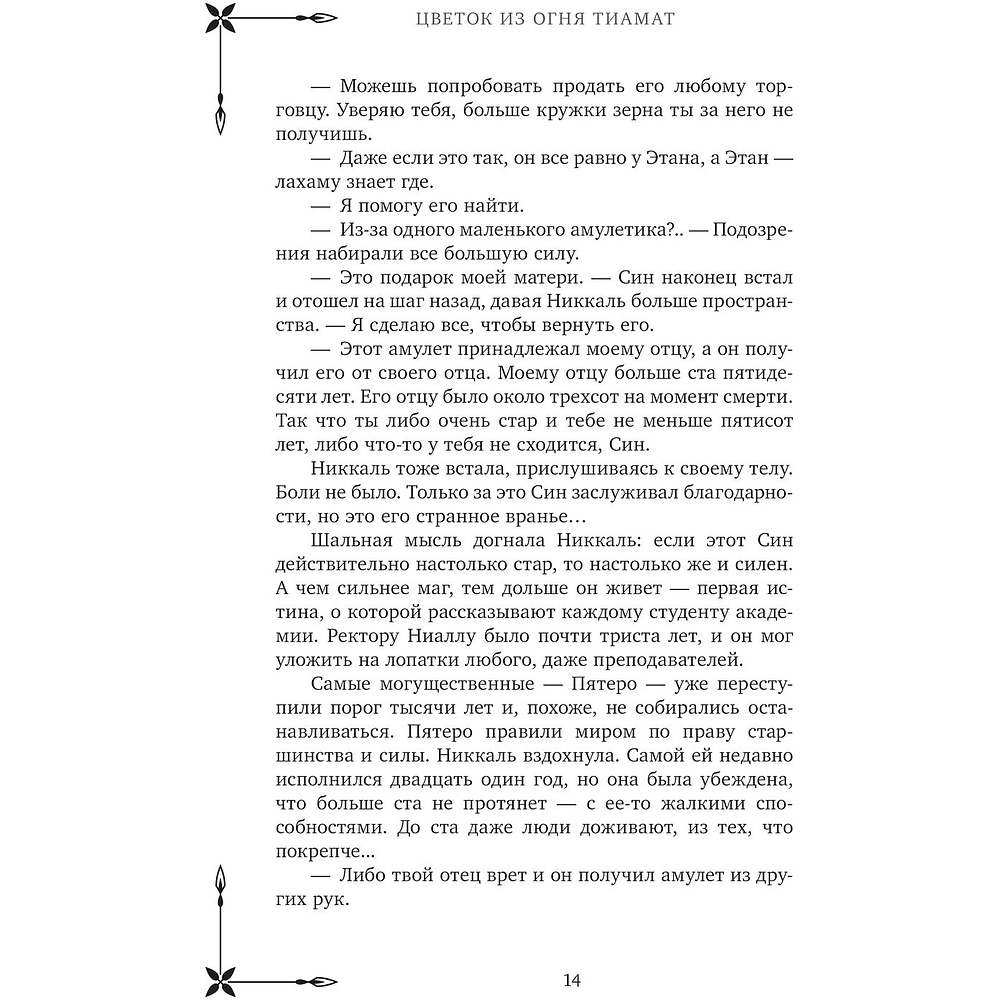 Книга "Клуб Романтики. Цветок из огня Тиамат", Урса Рысина - 10