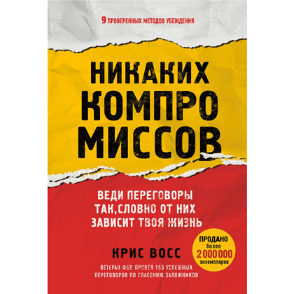 Книга "Никаких компромиссов. Веди переговоры так, словно от них зависит твоя жизнь", Крис Восс