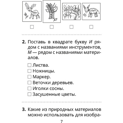 Трудовое обучение. Изобразительное искусство. 2 класс. Тесты, Кудейко М.В., Палашкевич Е.П., Аверсэв - 6