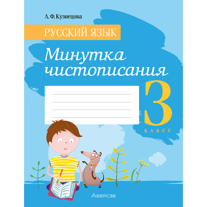 Книга "Русский язык. 3 класс. Минутка чистописания", Кузнецова Л.Ф.