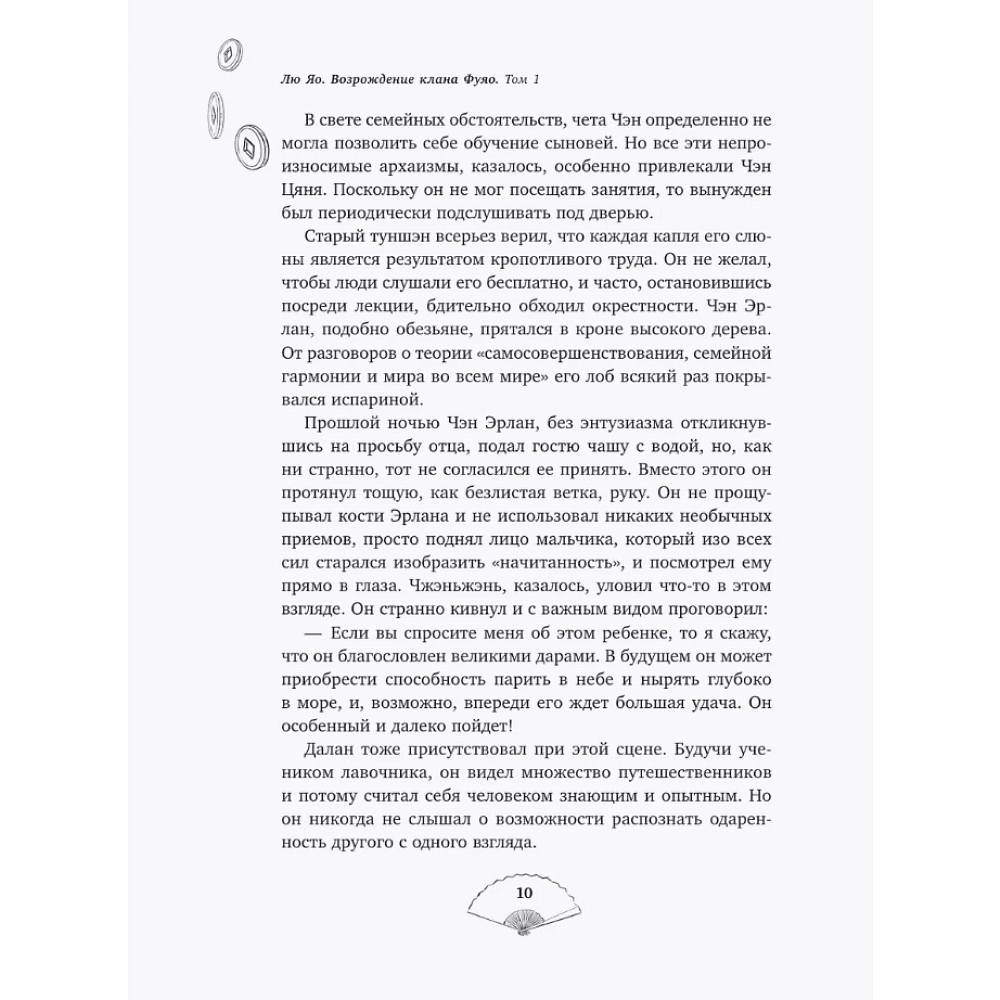 Книга "Лю Яо. Возрождение клана Фуяо. Том 1" (обрез с узором), Priest - 16
