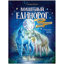 Книга "Волшебный единорог. Тайна зачарованного зеркала", Сандра Гримм